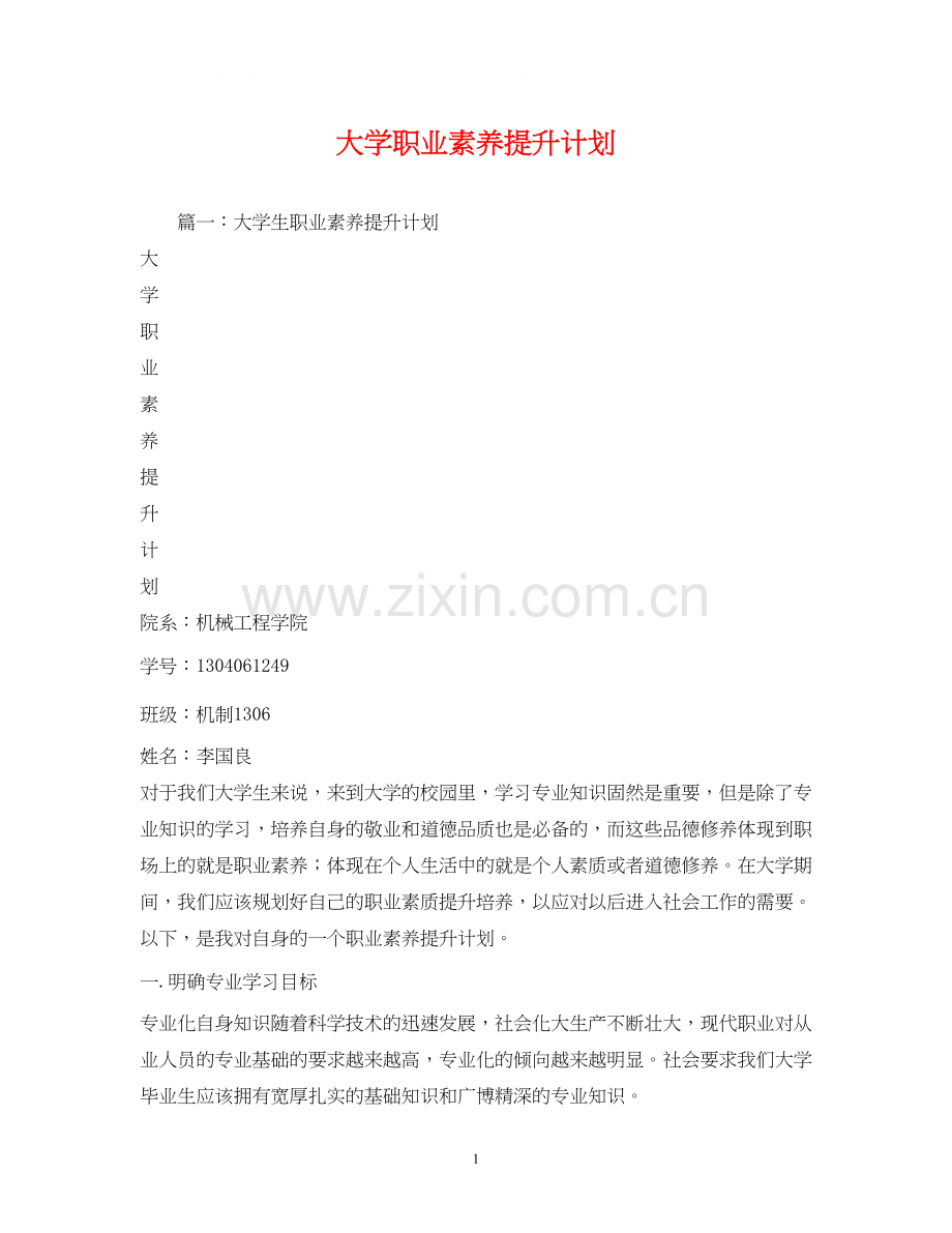 大学职业素养提升计划.docx_第1页