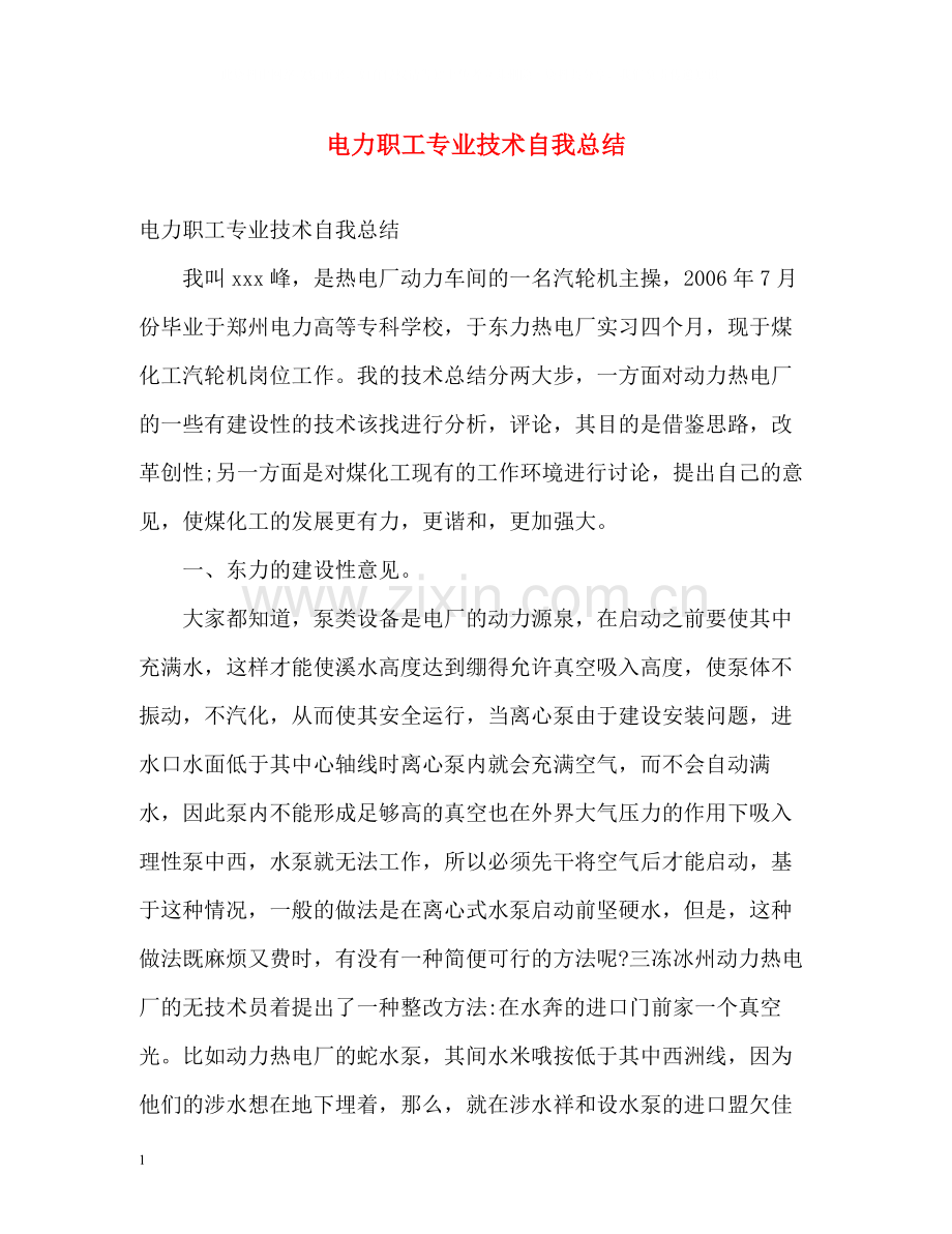 电力职工专业技术自我总结.docx_第1页