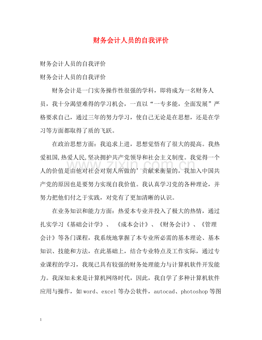 财务会计人员的自我评价.docx_第1页