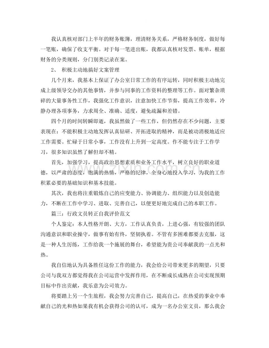 行政文员转正自我评价范文.docx_第2页