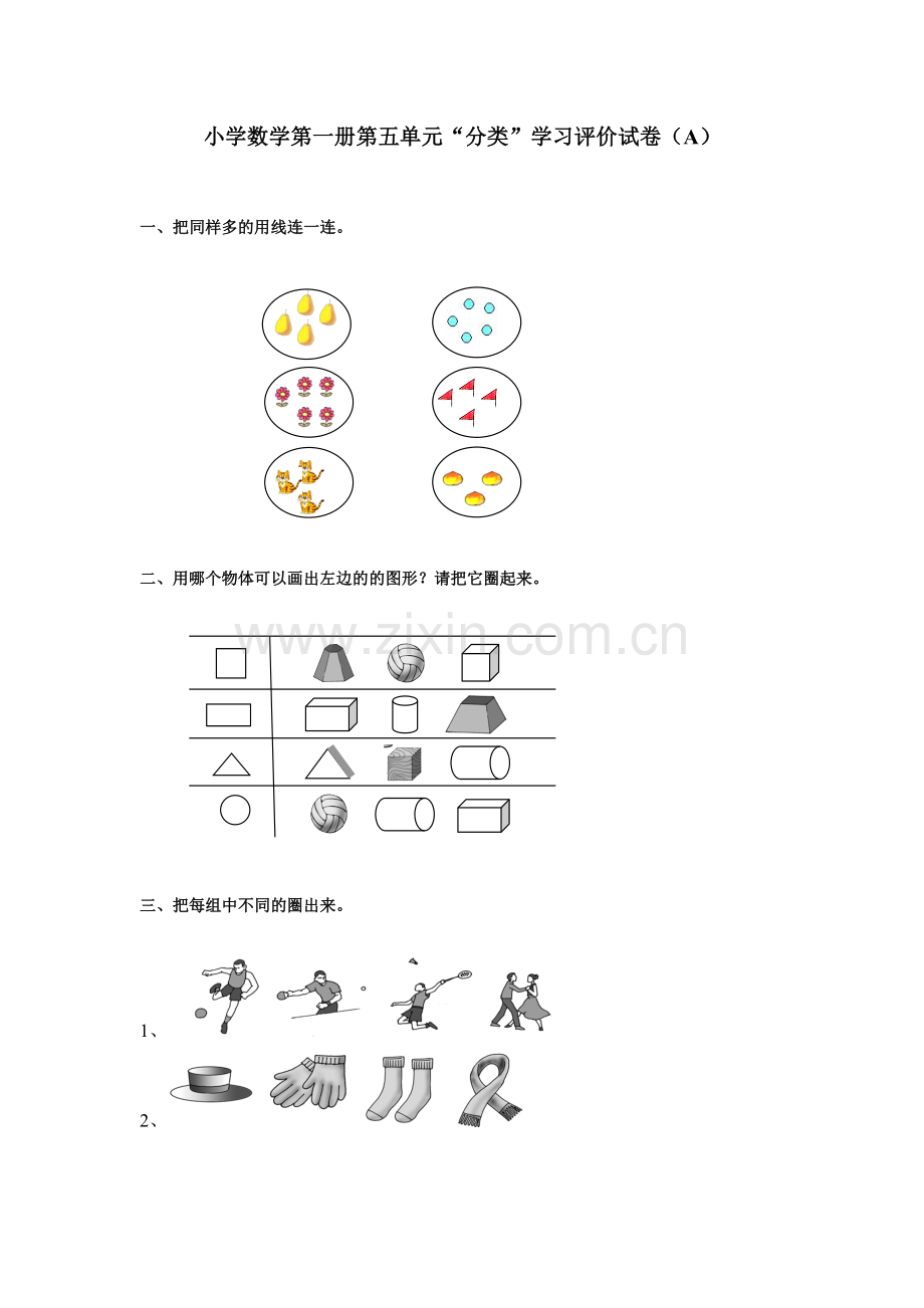 小学数学第一册第五单元分类测试卷A.doc_第1页