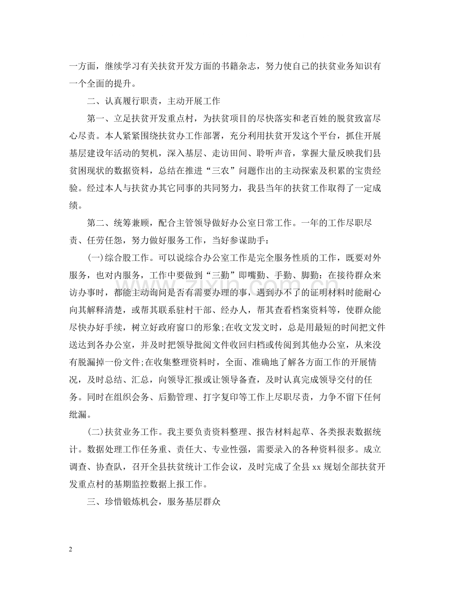 扶贫个人年终工作总结.docx_第2页