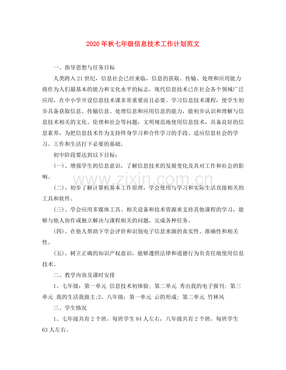 2020年秋七年级信息技术工作计划范文.docx_第1页