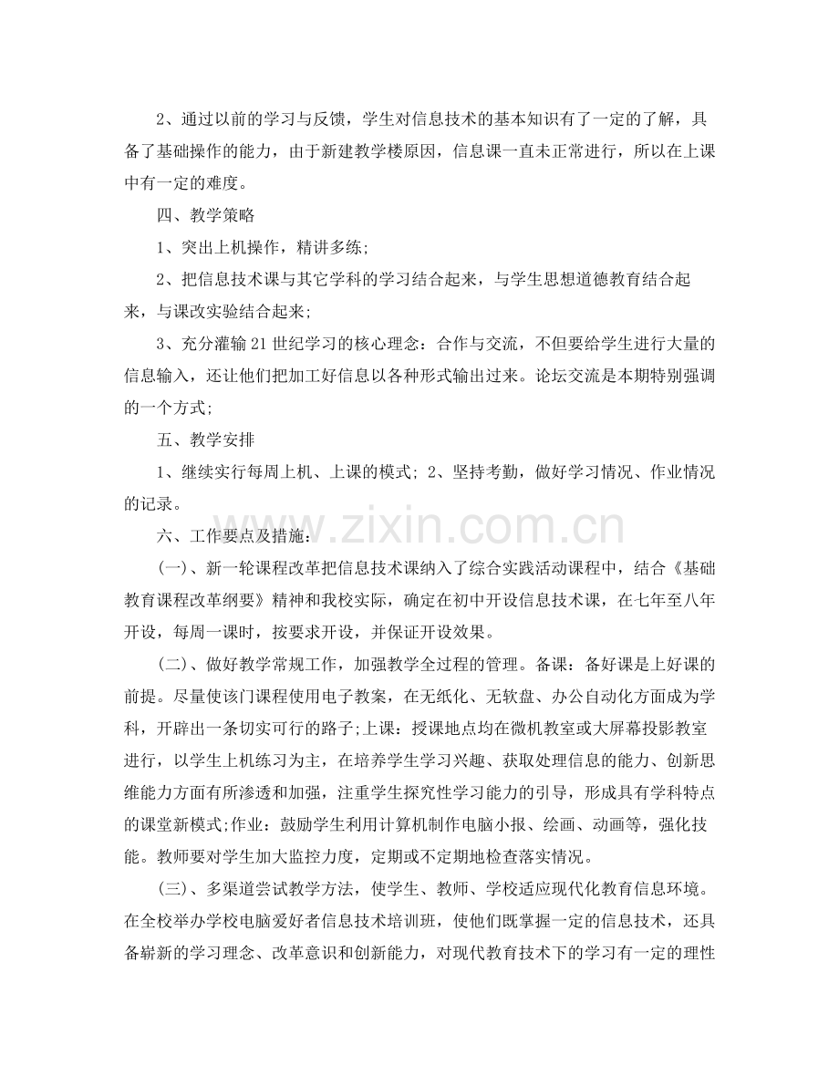 2020年秋七年级信息技术工作计划范文.docx_第2页