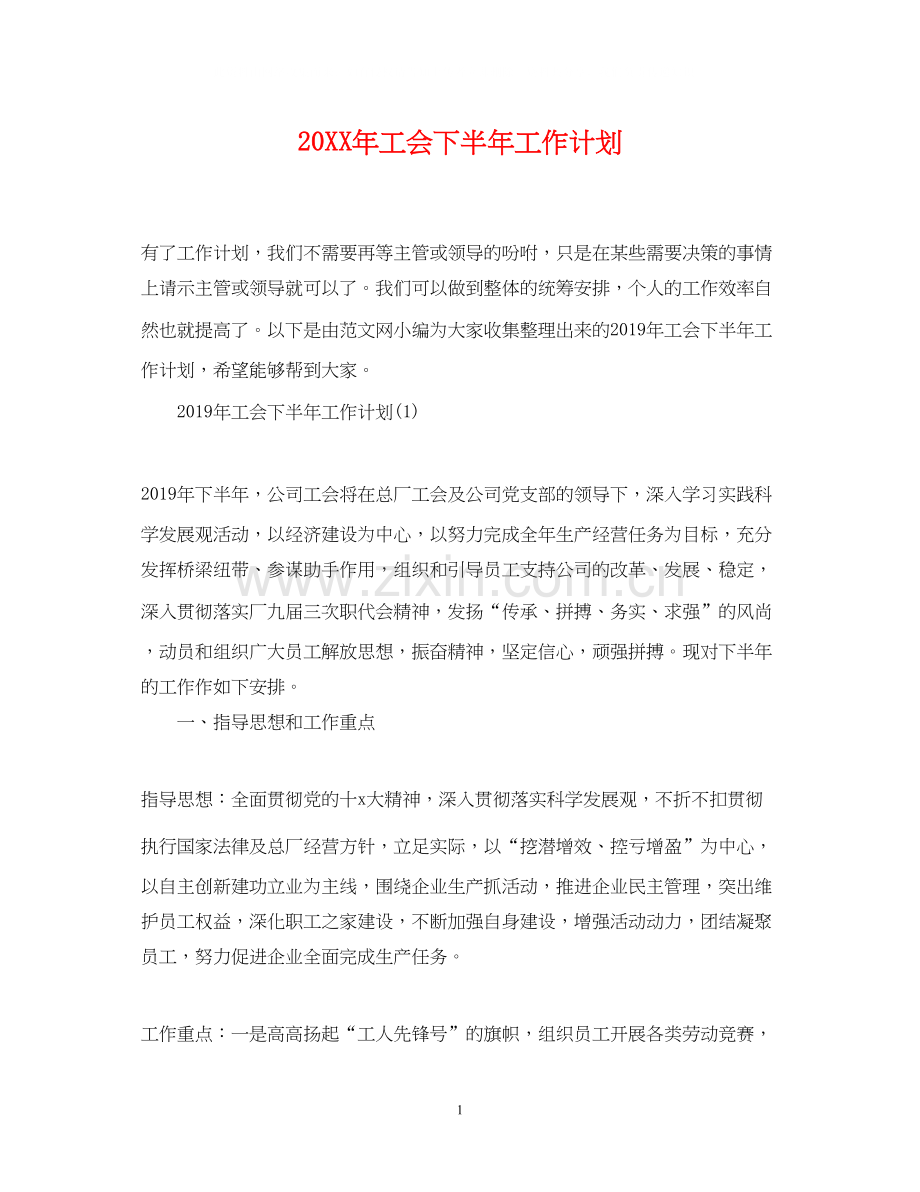 工会下半年工作计划22.docx_第1页