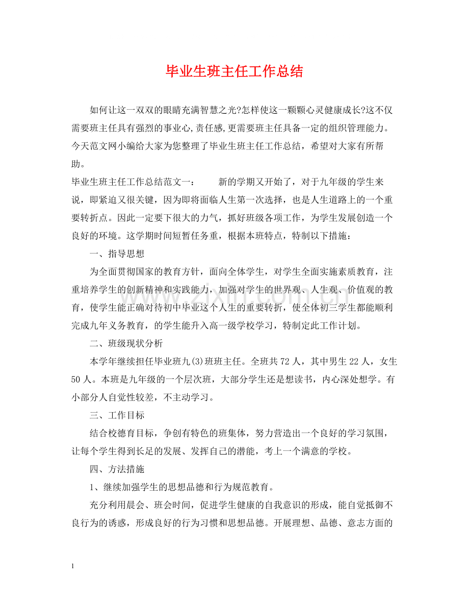 毕业生班主任工作总结.docx_第1页