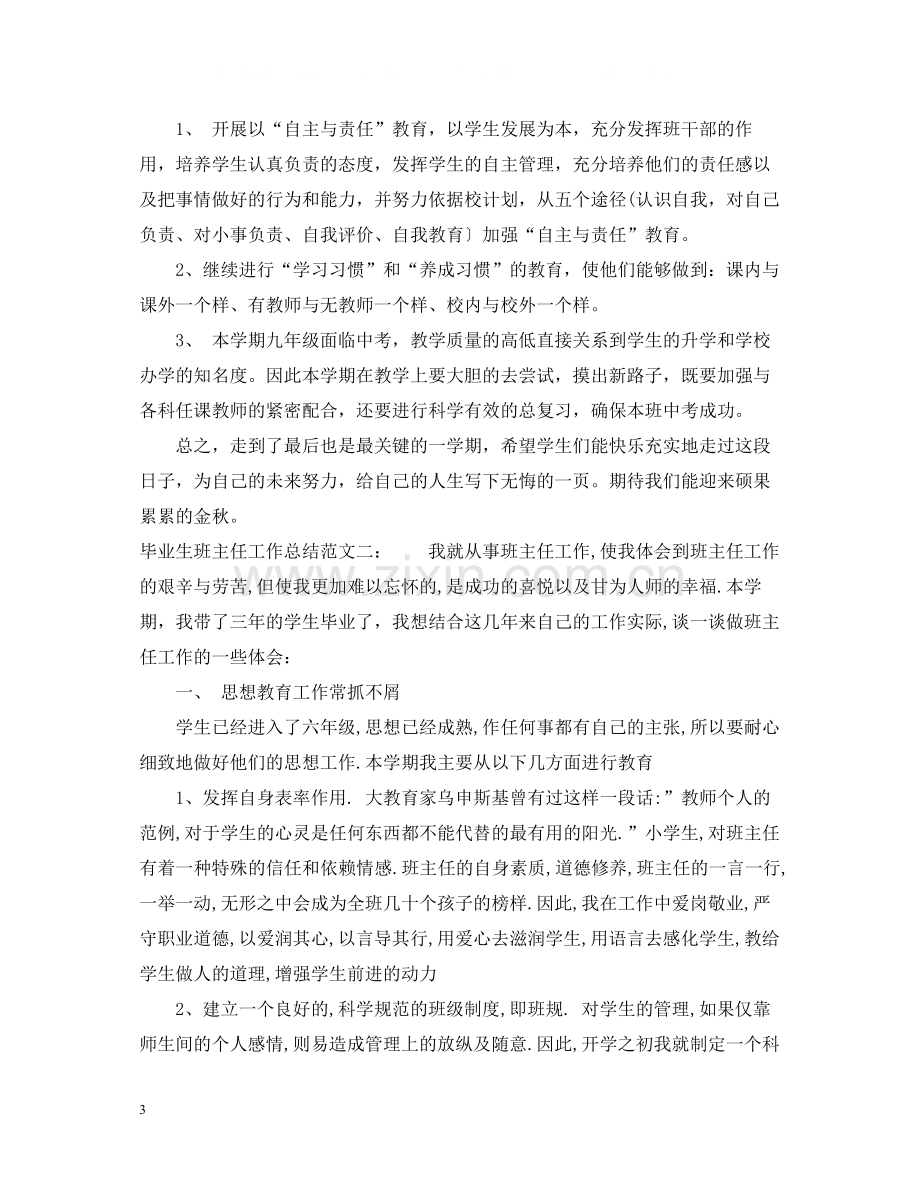 毕业生班主任工作总结.docx_第3页