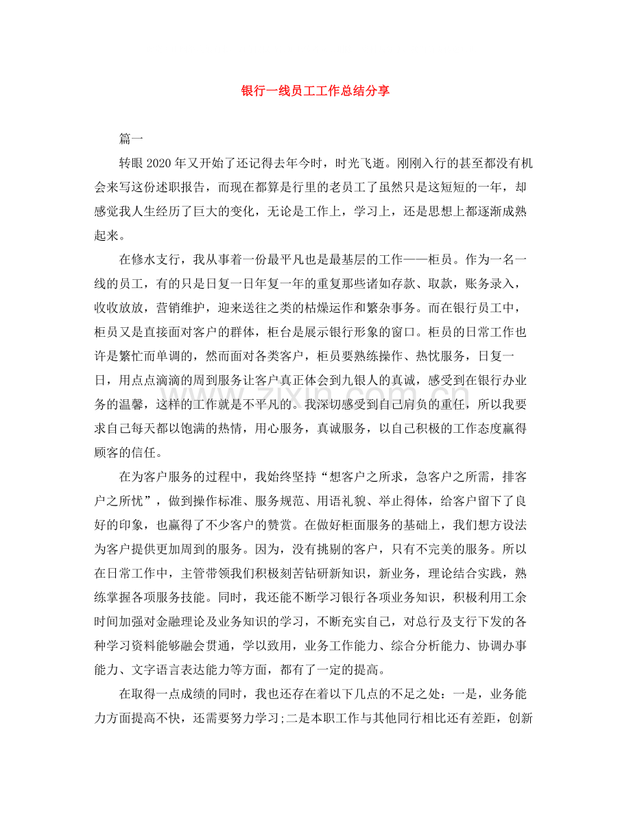 银行一线员工工作总结分享.docx_第1页