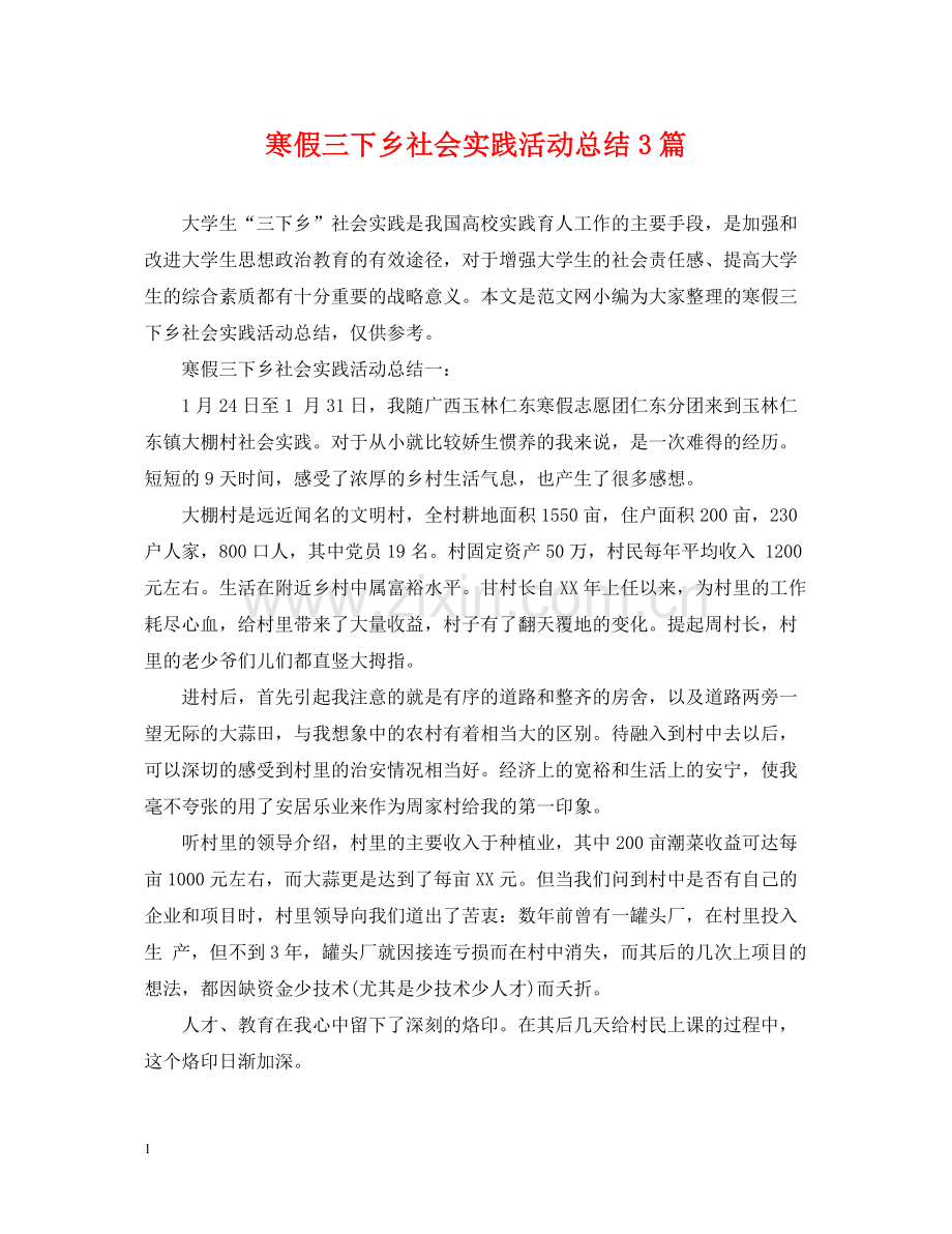 寒假三下乡社会实践活动总结3篇.docx_第1页