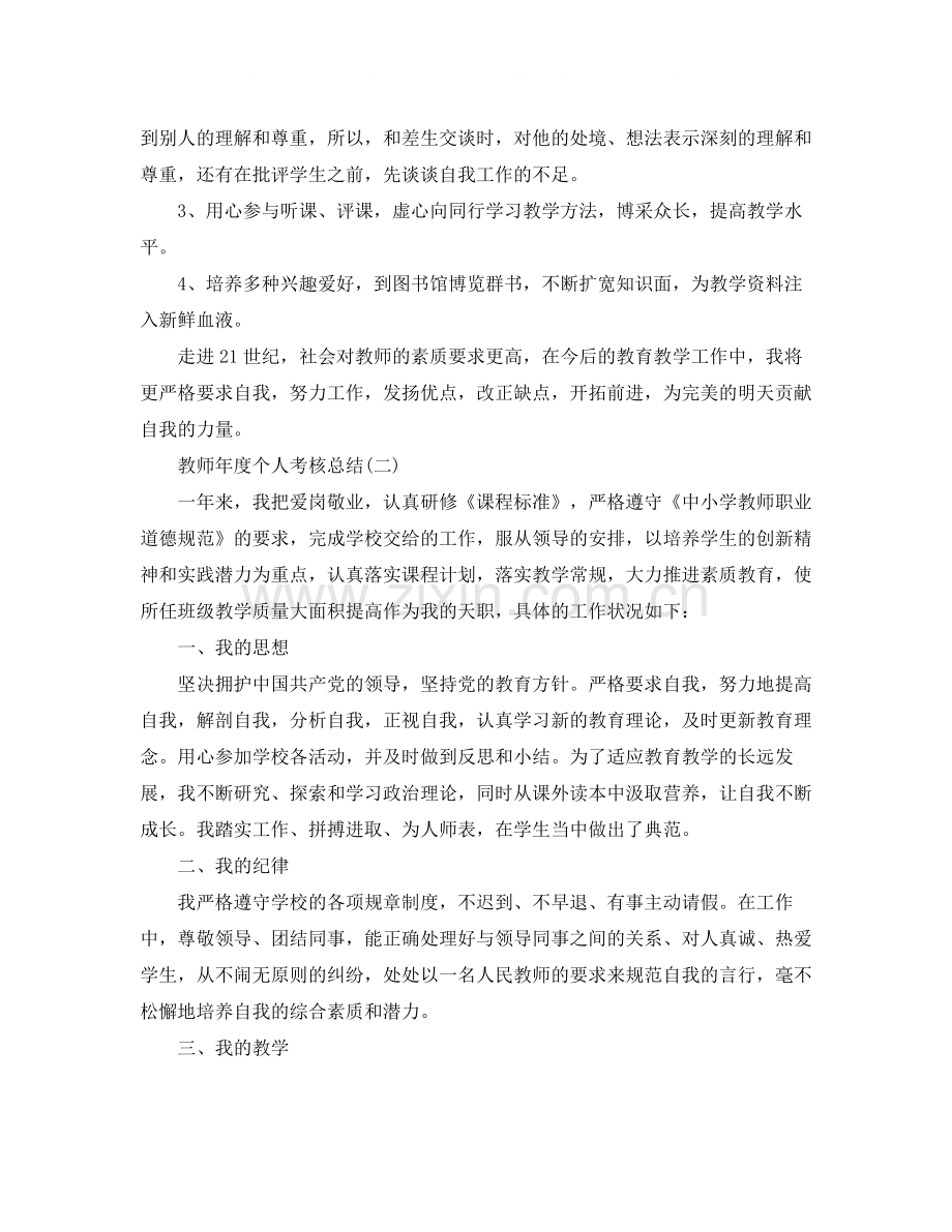 教师年度个人考核总结范文.docx_第2页