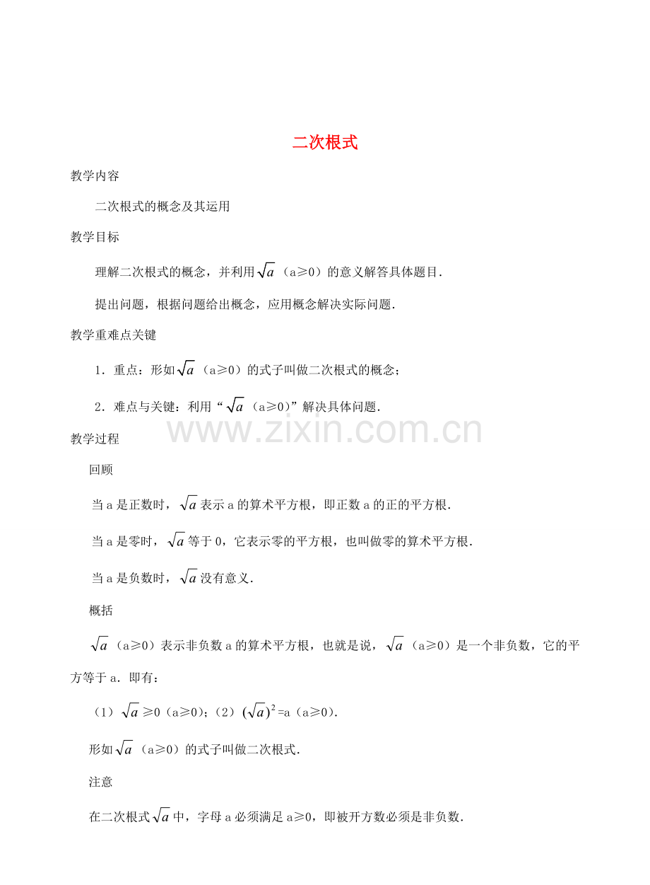 九年级数学上册《二次根式》教案1 华东师大版.doc_第1页