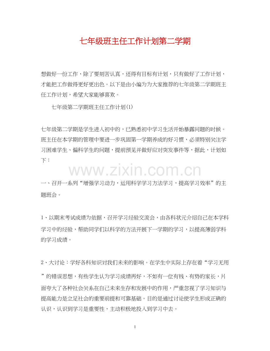 七年级班主任工作计划第二学期.docx_第1页