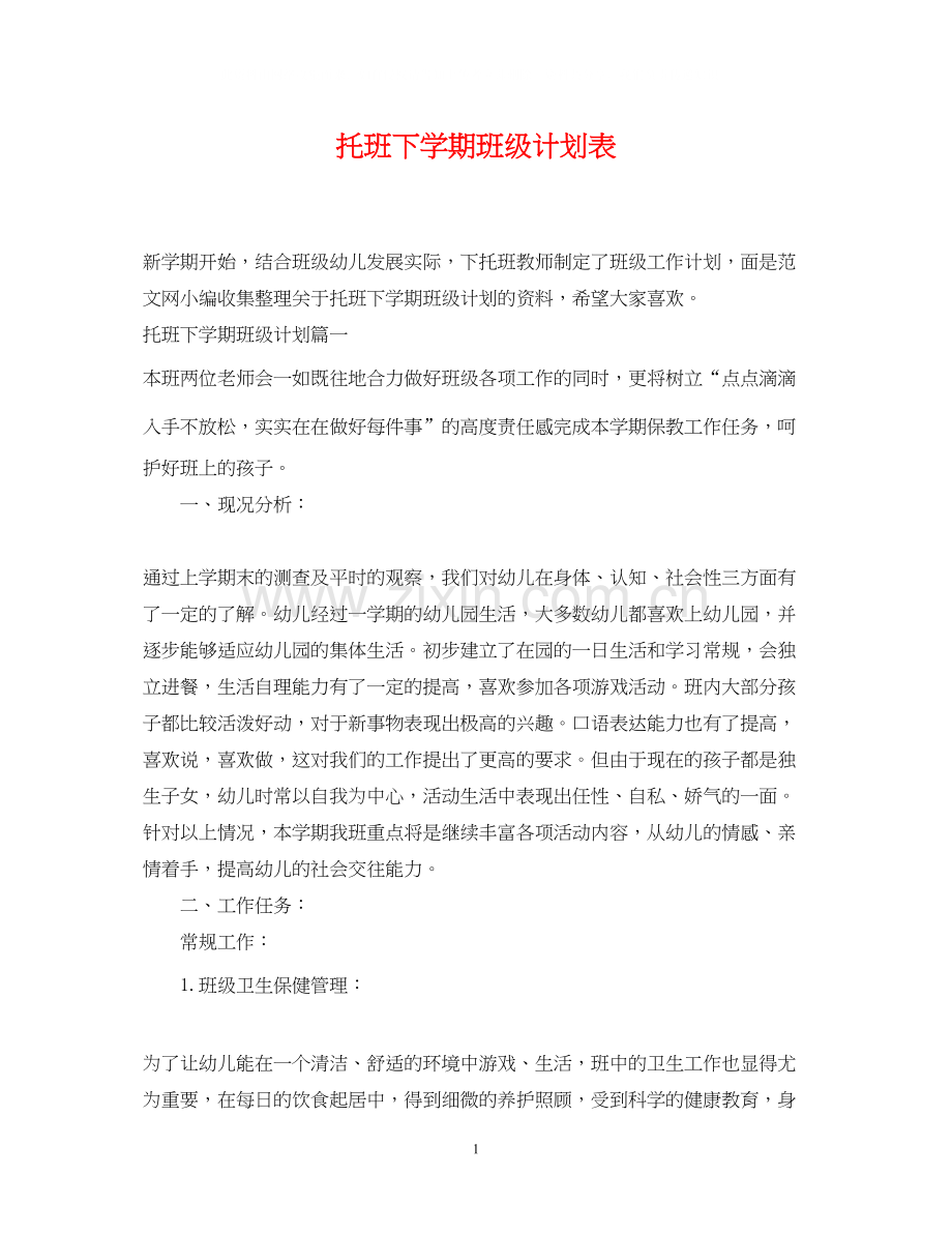 托班下学期班级计划表.docx_第1页