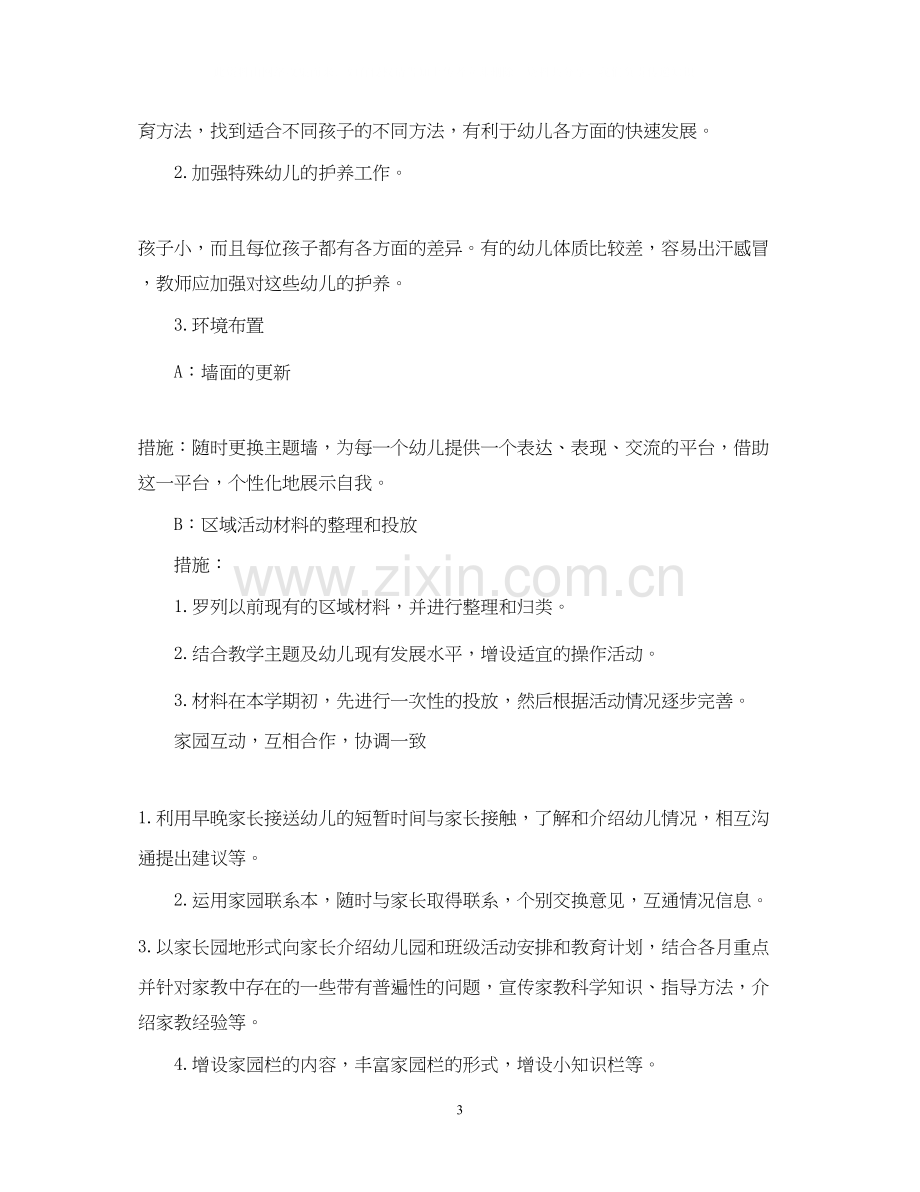 托班下学期班级计划表.docx_第3页