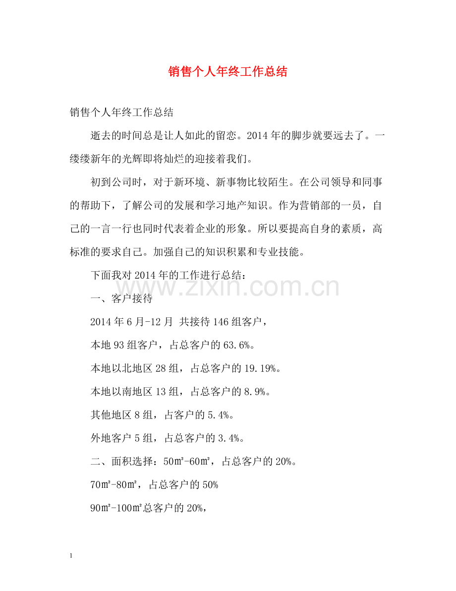 销售个人年终工作总结.docx_第1页