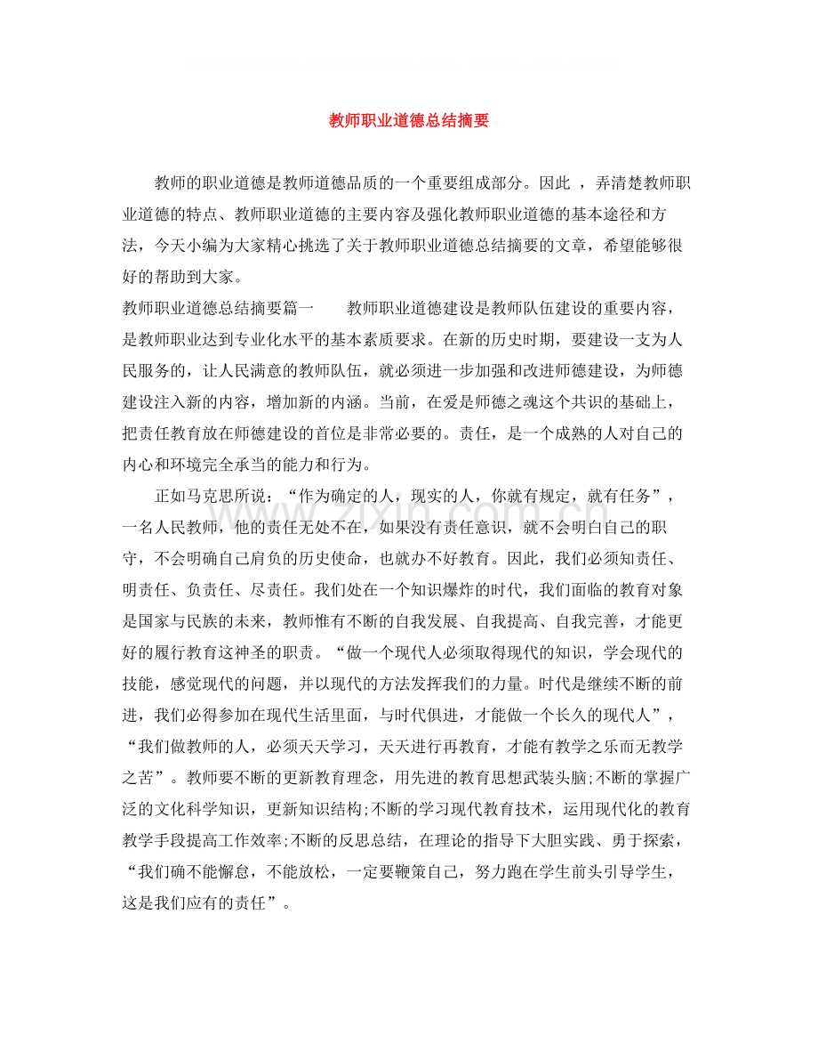 教师职业道德总结摘要.docx_第1页