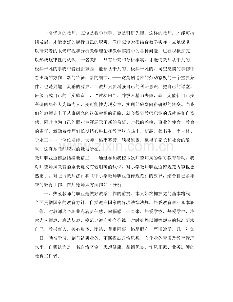 教师职业道德总结摘要.docx_第2页