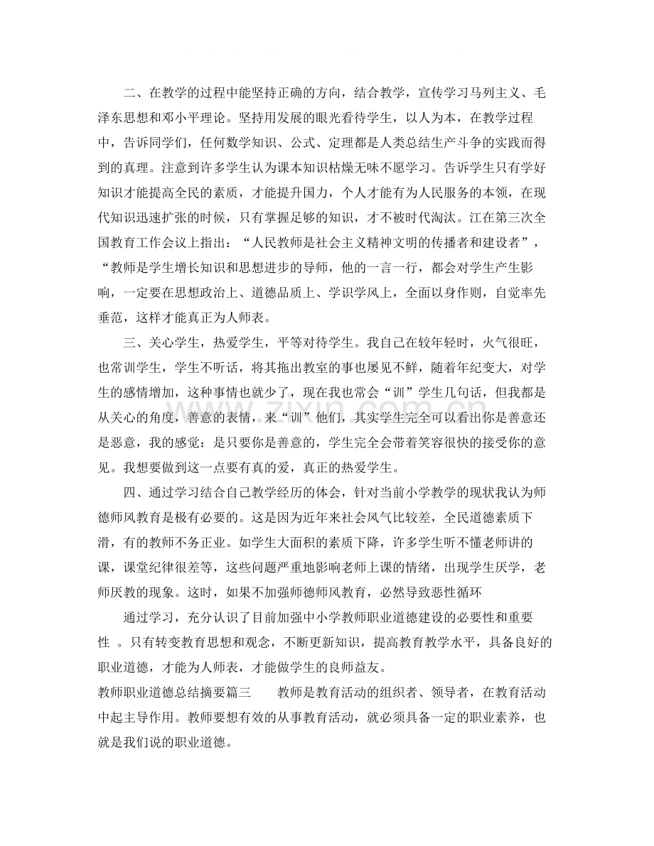 教师职业道德总结摘要.docx_第3页