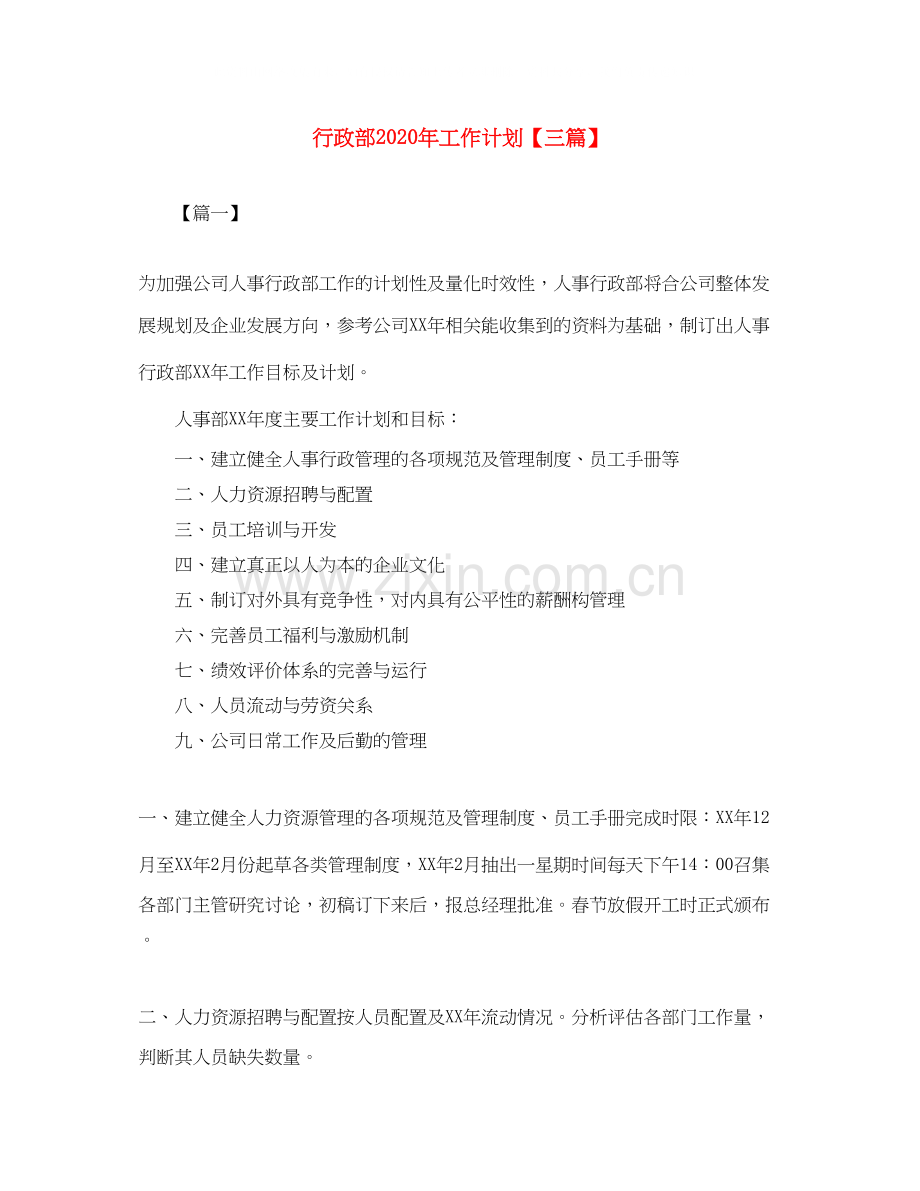 行政部年工作计划【三篇】.docx_第1页