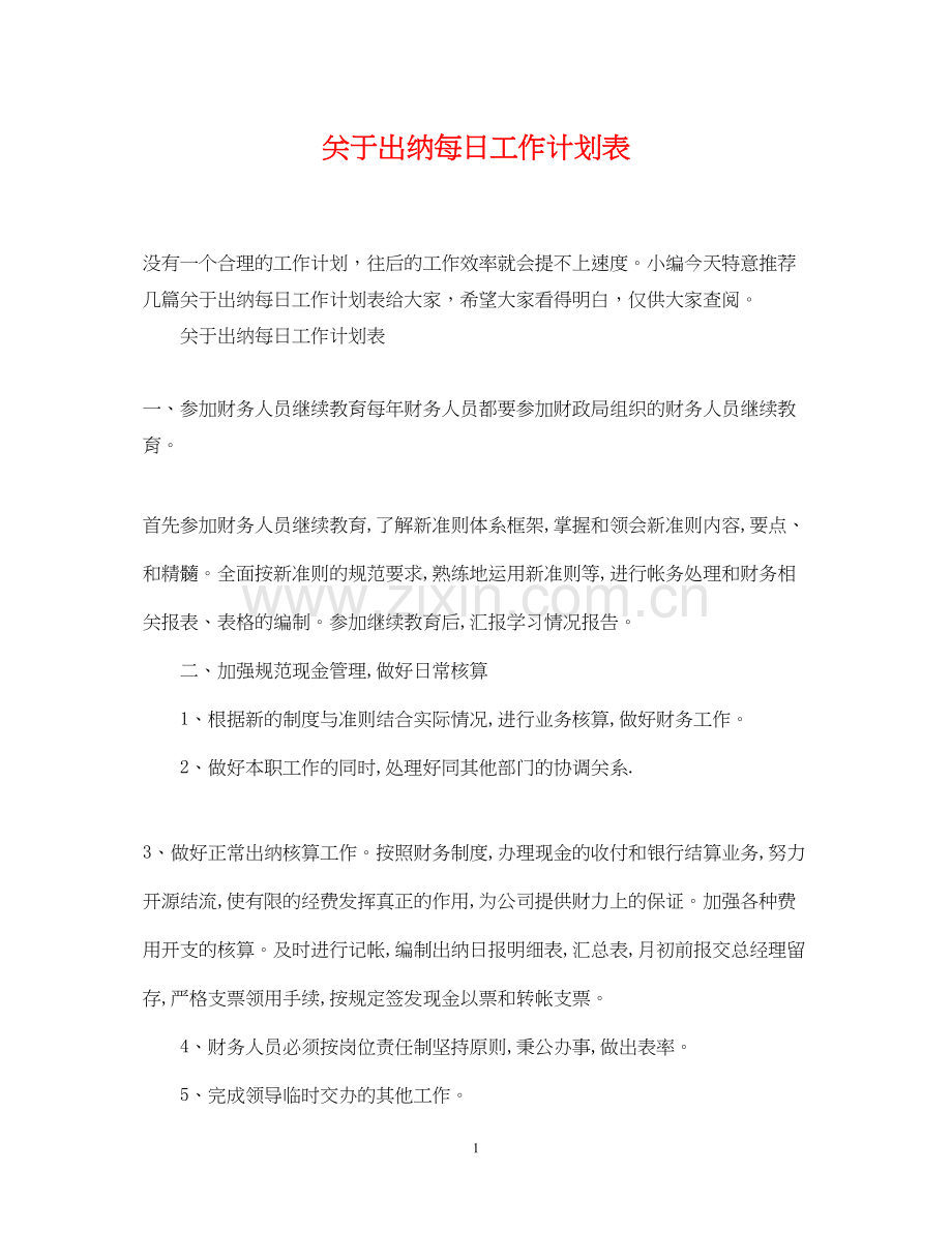 关于出纳每日工作计划表2.docx_第1页