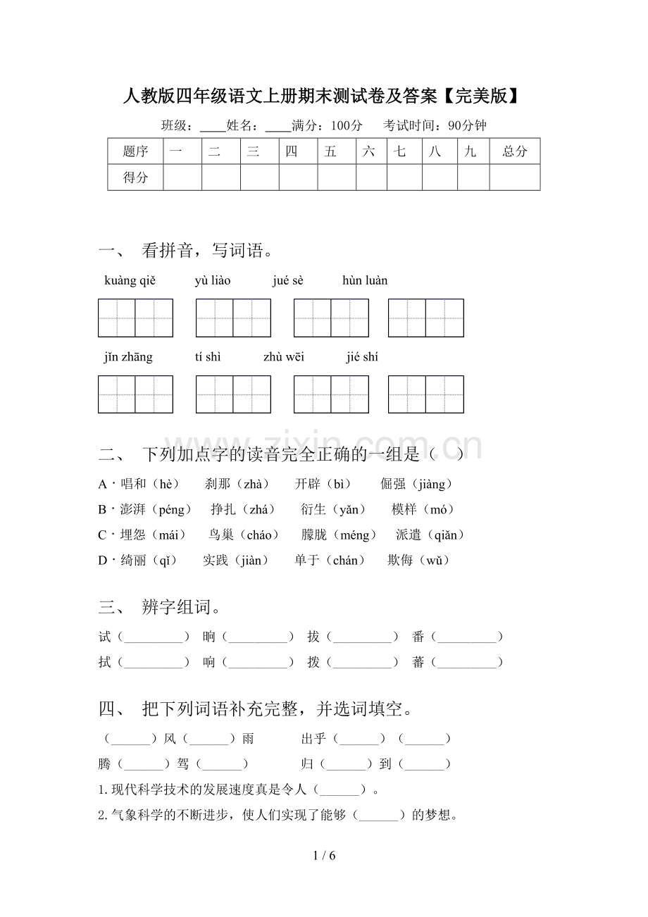 人教版四年级语文上册期末测试卷及答案.doc_第1页