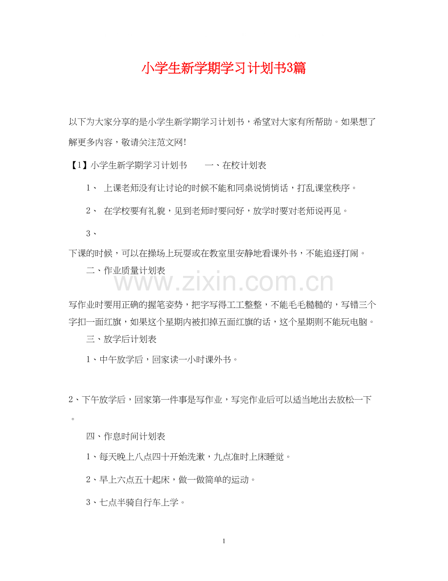 小学生新学期学习计划书3篇.docx_第1页