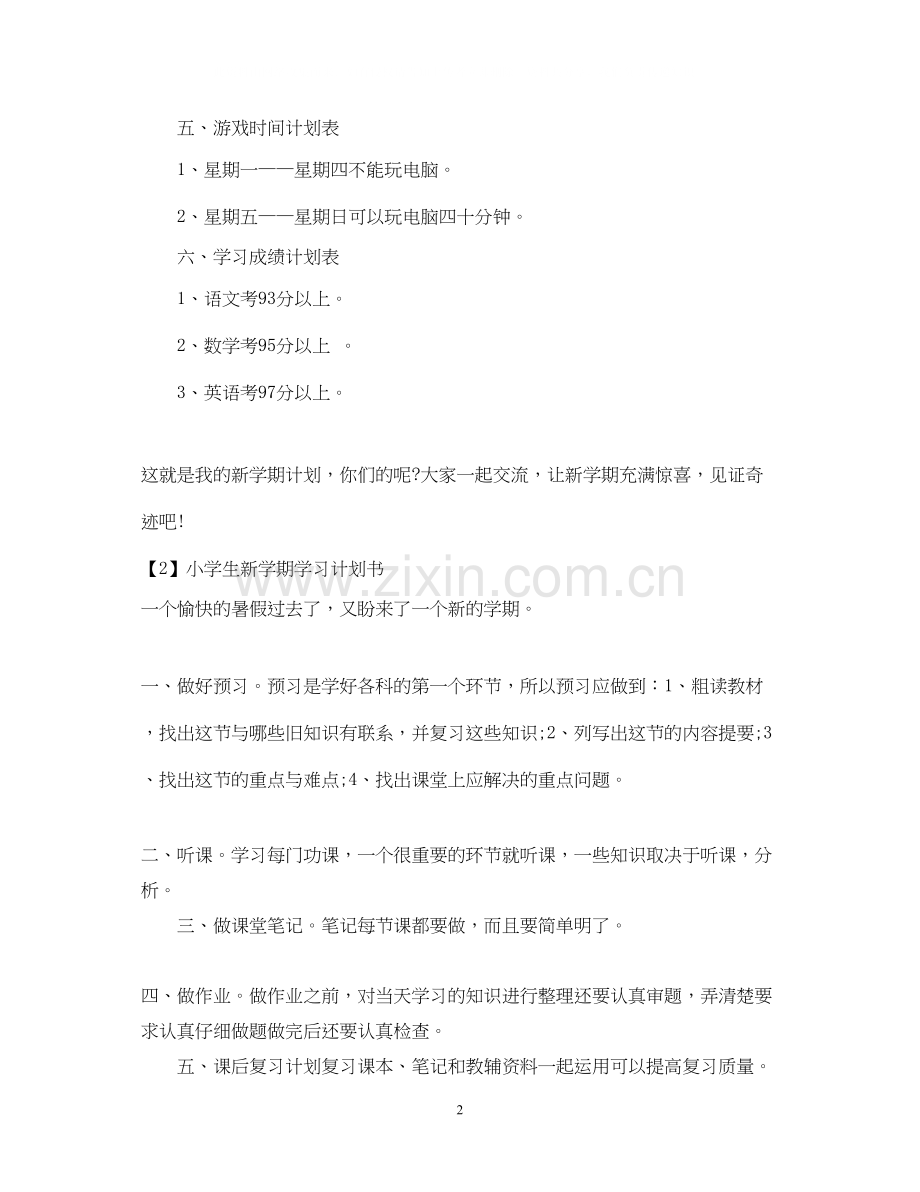 小学生新学期学习计划书3篇.docx_第2页