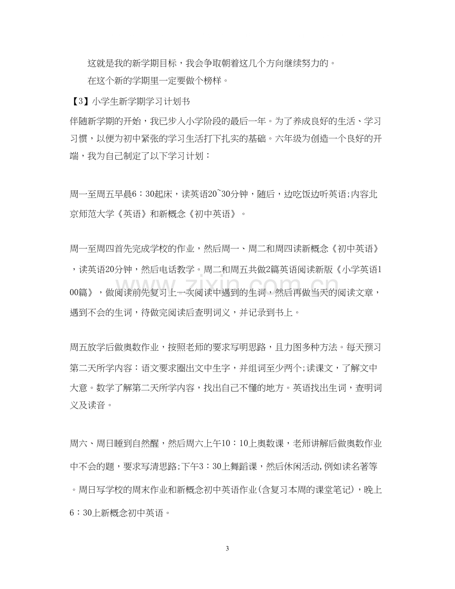 小学生新学期学习计划书3篇.docx_第3页