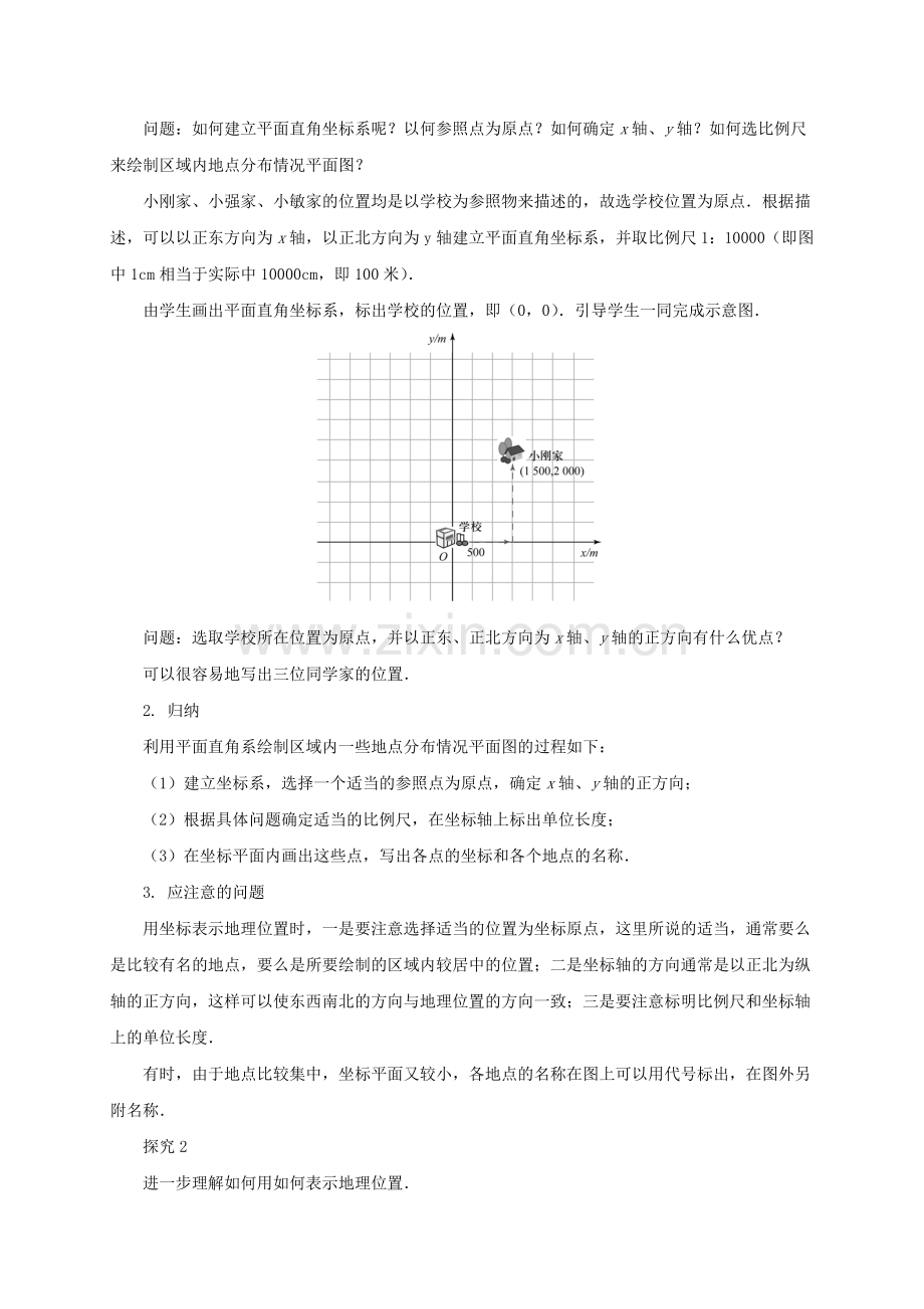 七年级数学下册 7.2 坐标方法的简单应用（第1课时）教案 （新版）新人教版-（新版）新人教版初中七年级下册数学教案.doc_第2页