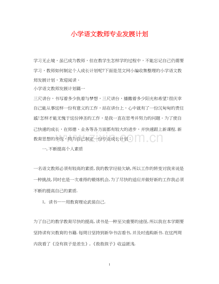 小学语文教师专业发展计划.docx_第1页