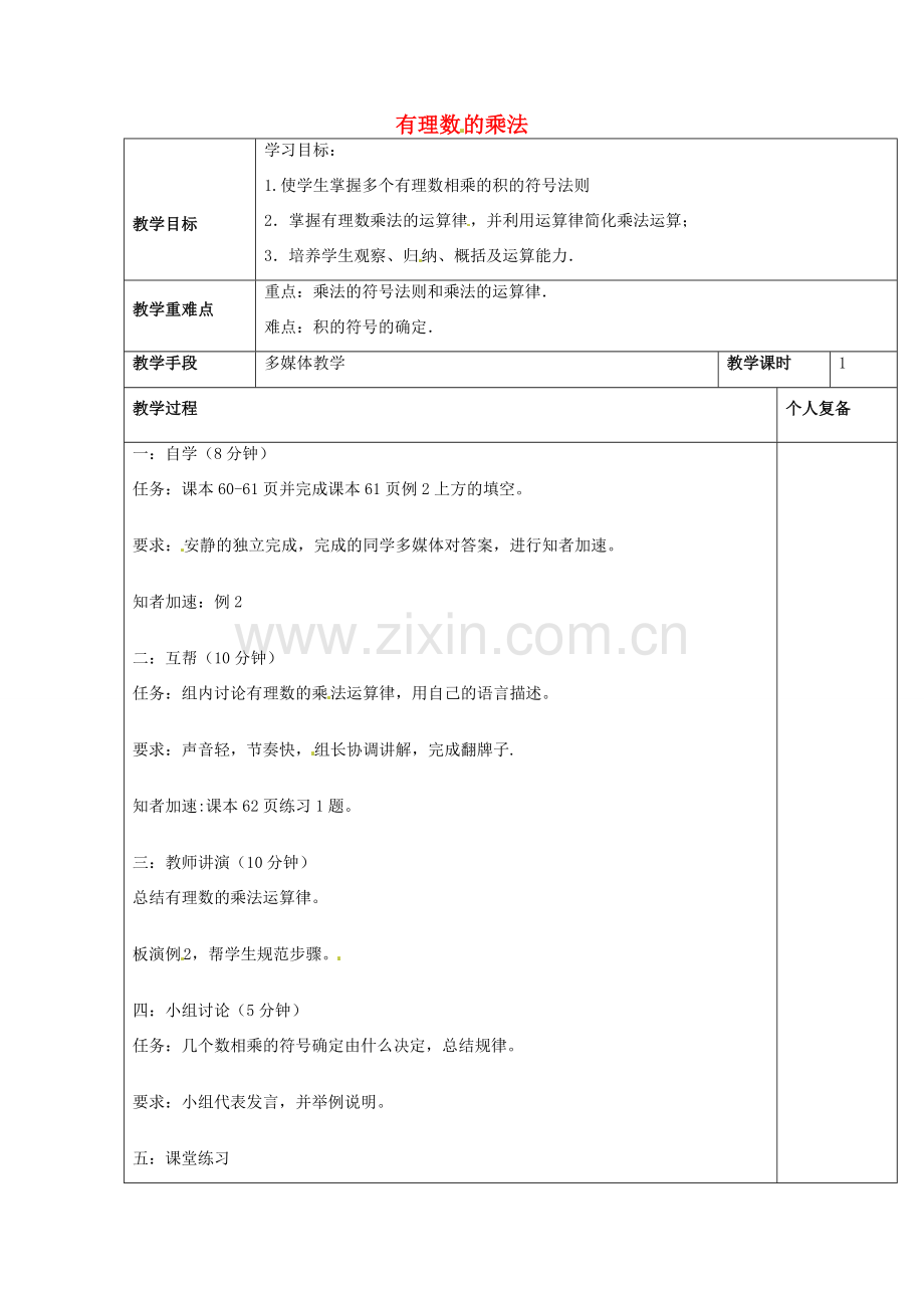 七年级数学上册 3.2《有理数的运算》有理数的乘法教案2 （新版）青岛版-（新版）青岛版初中七年级上册数学教案.doc_第1页