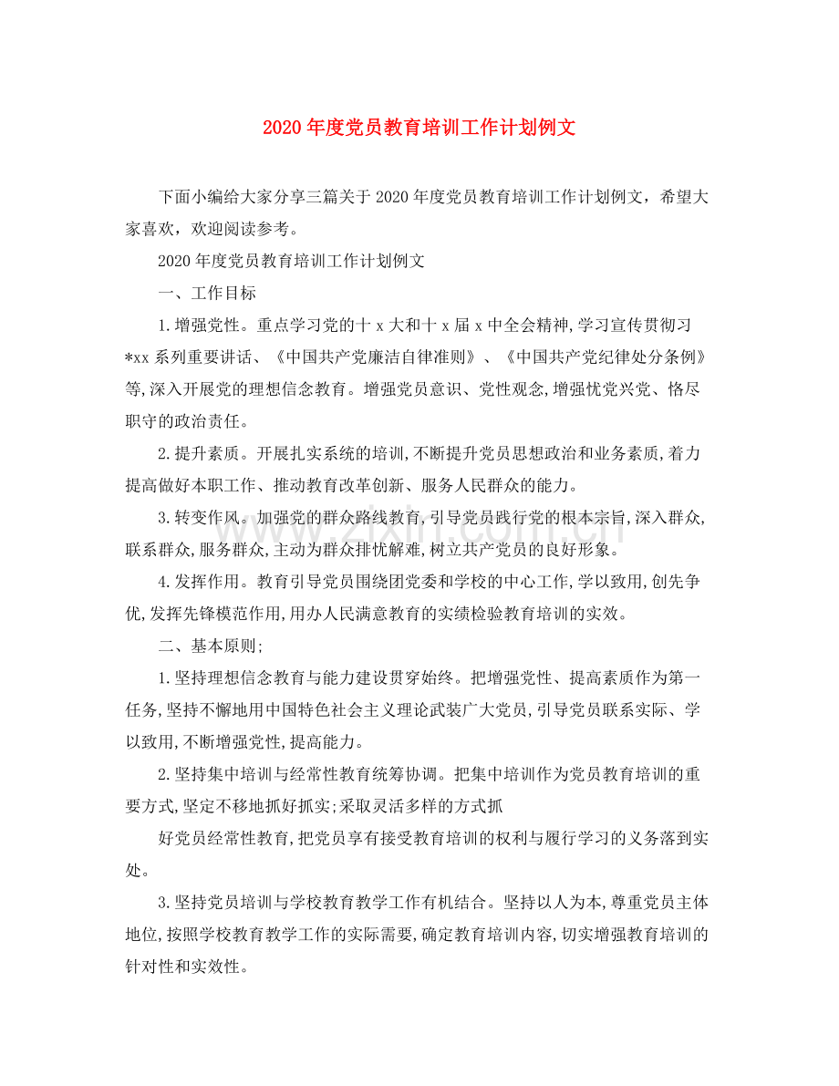 2020年度党员教育培训工作计划例文.docx_第1页