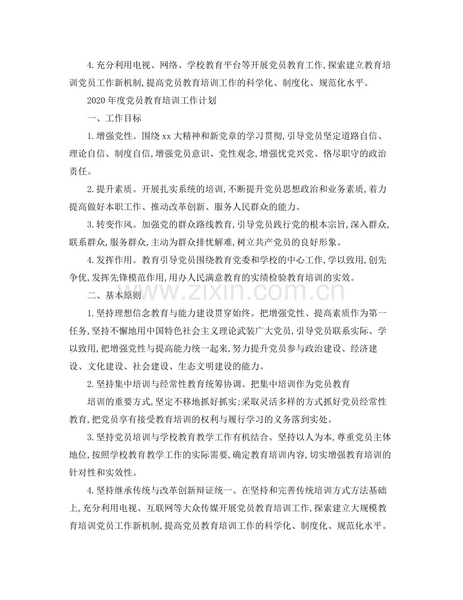 2020年度党员教育培训工作计划例文.docx_第2页