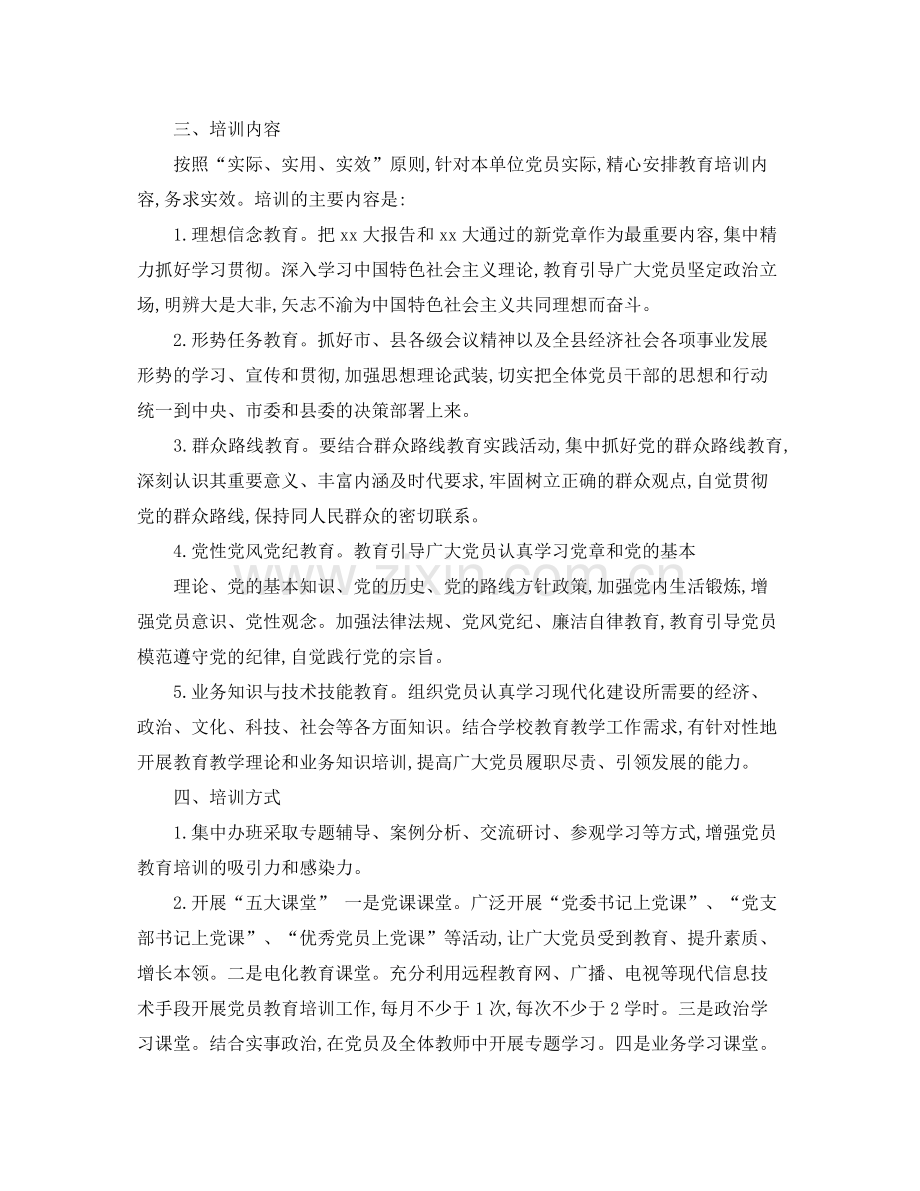 2020年度党员教育培训工作计划例文.docx_第3页