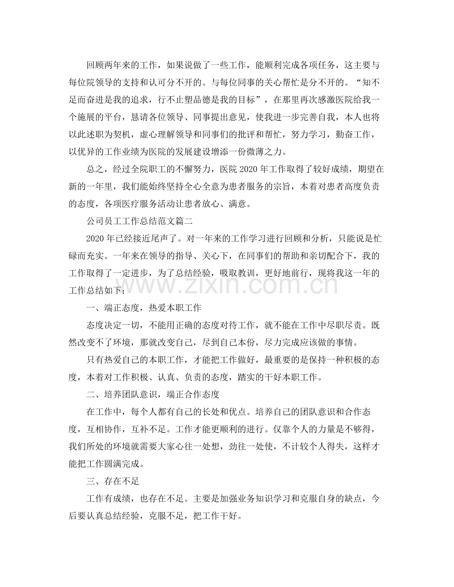 公司员工工作总结范文三篇.docx_第2页