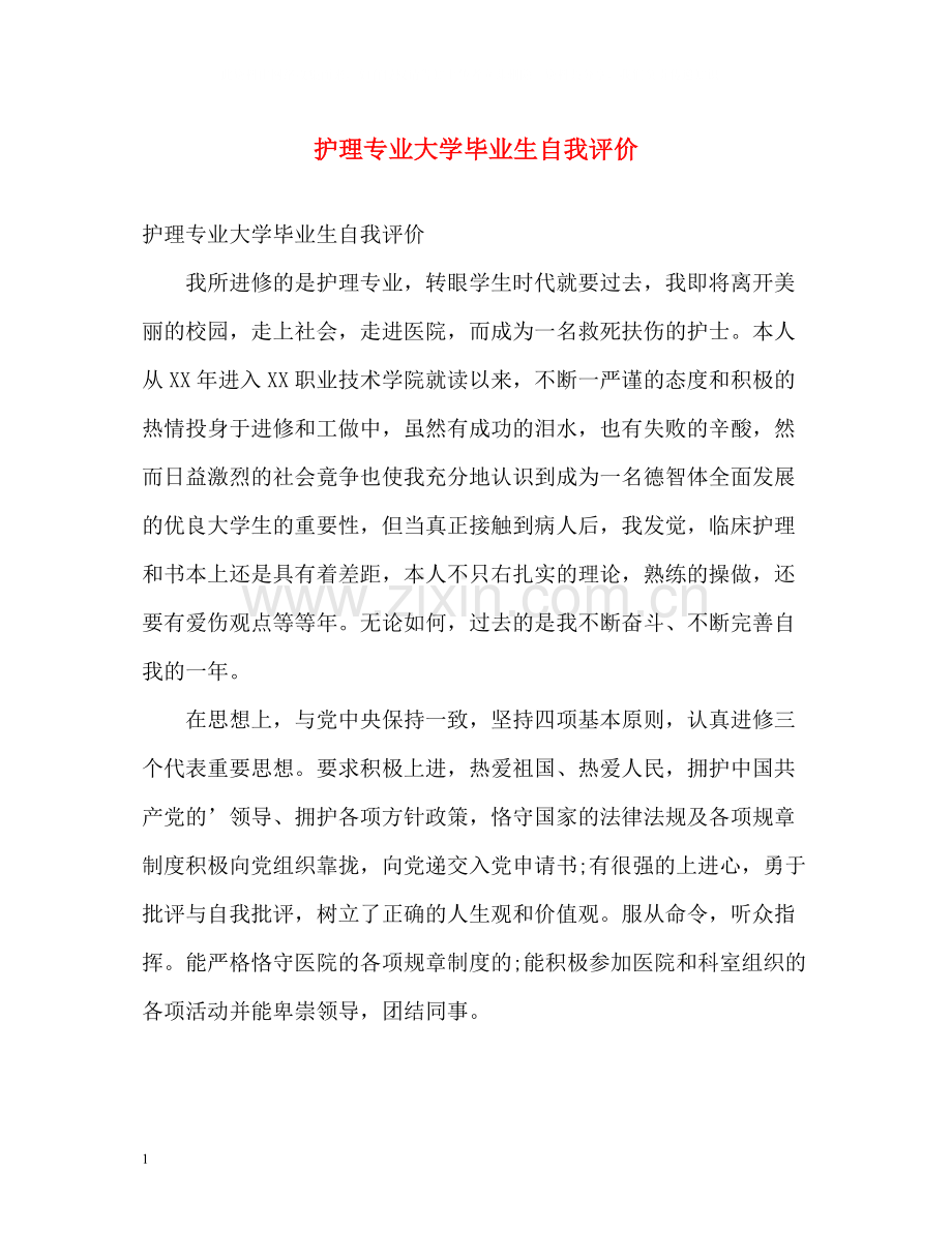 护理专业大学毕业生自我评价.docx_第1页