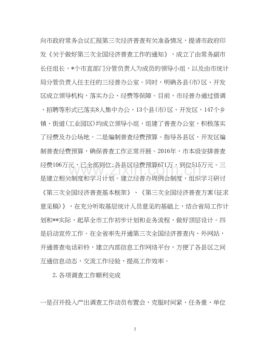 统计局上半年工作总结及下半年工作计划2.docx_第2页