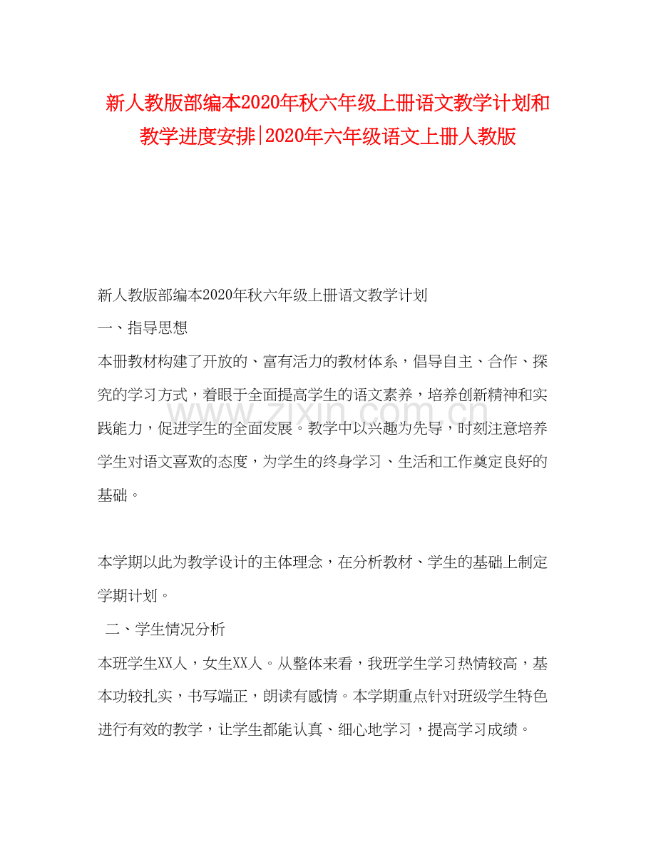 新人教版部编本年秋六年级上册语文教学计划和教学进度安排年六年级语文上册人教版.docx_第1页