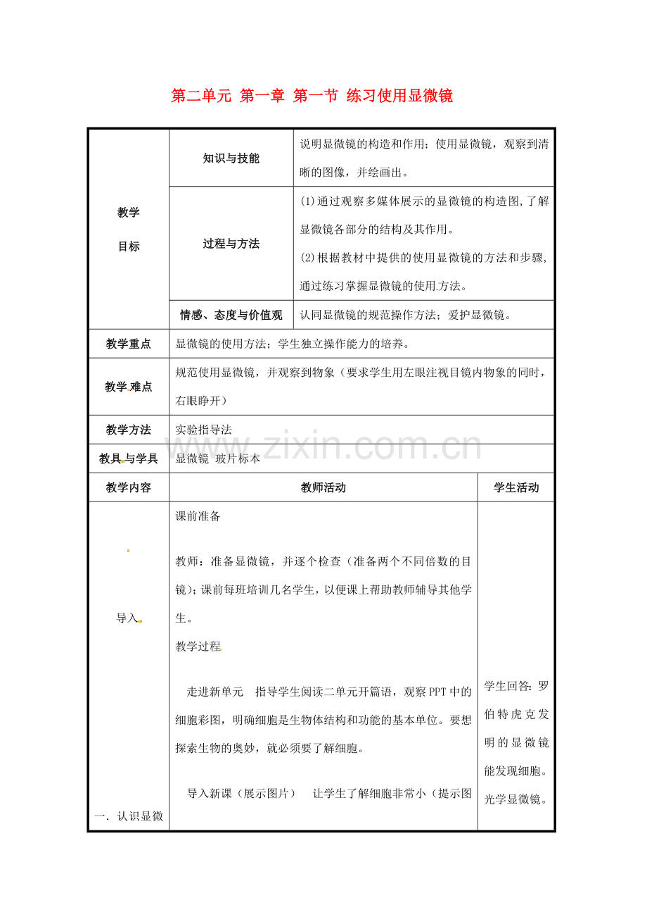 七年级生物上册 2.1.1 练习使用显微镜教案 新人教版-新人教版初中七年级上册生物教案.doc_第1页