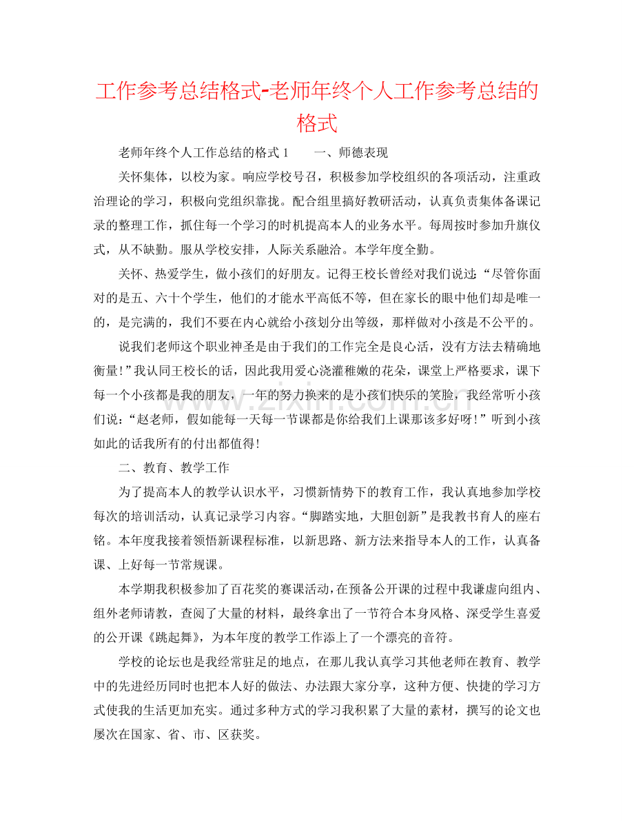 工作参考总结格式-教师年终个人工作参考总结的格式.doc_第1页