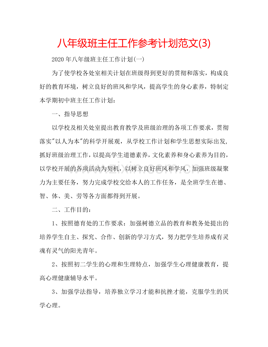 八年级班主任工作参考计划范文(3).doc_第1页