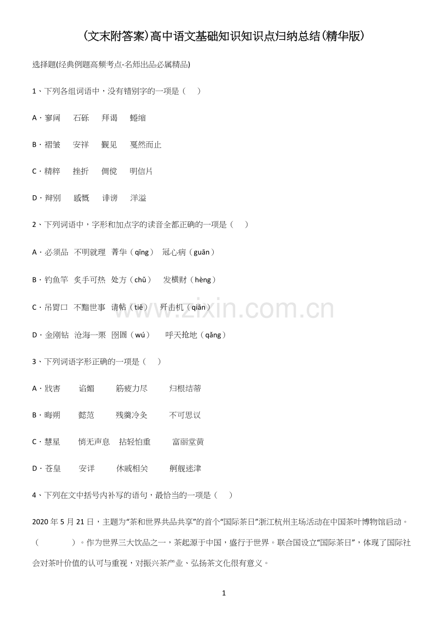 (文末附答案)高中语文基础知识知识点归纳总结(精华版).docx_第1页