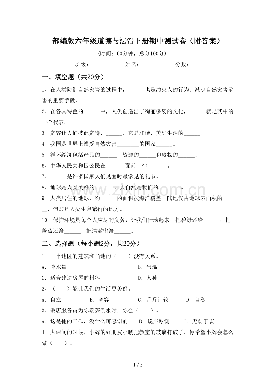 部编版六年级道德与法治下册期中测试卷(附答案).doc_第1页