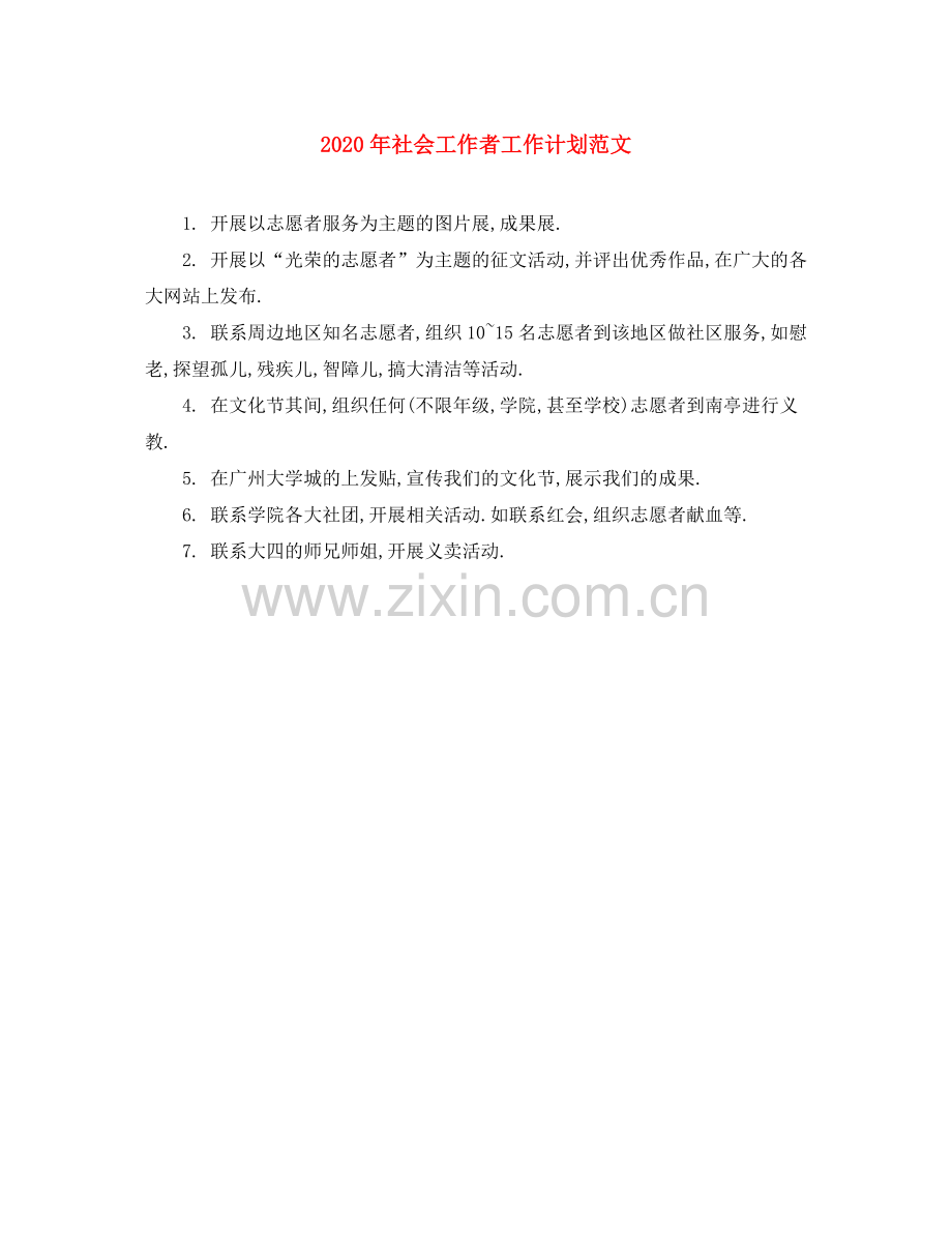 2020年社会工作者工作计划范文.docx_第1页