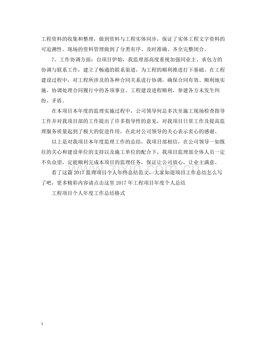 监理项目个人年终总结范文2.docx_第3页