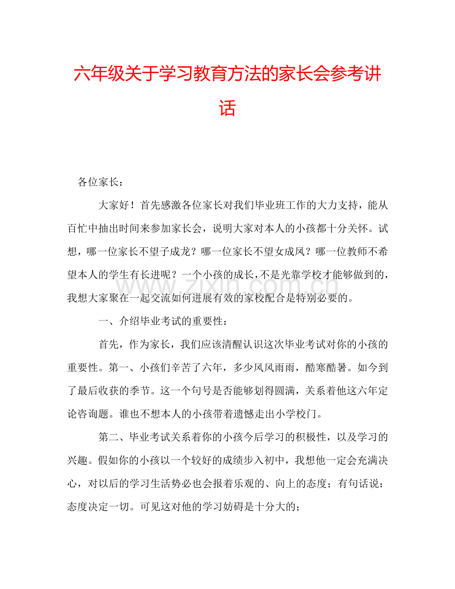 六年级关于学习教育方法的家长会参考讲话.doc_第1页