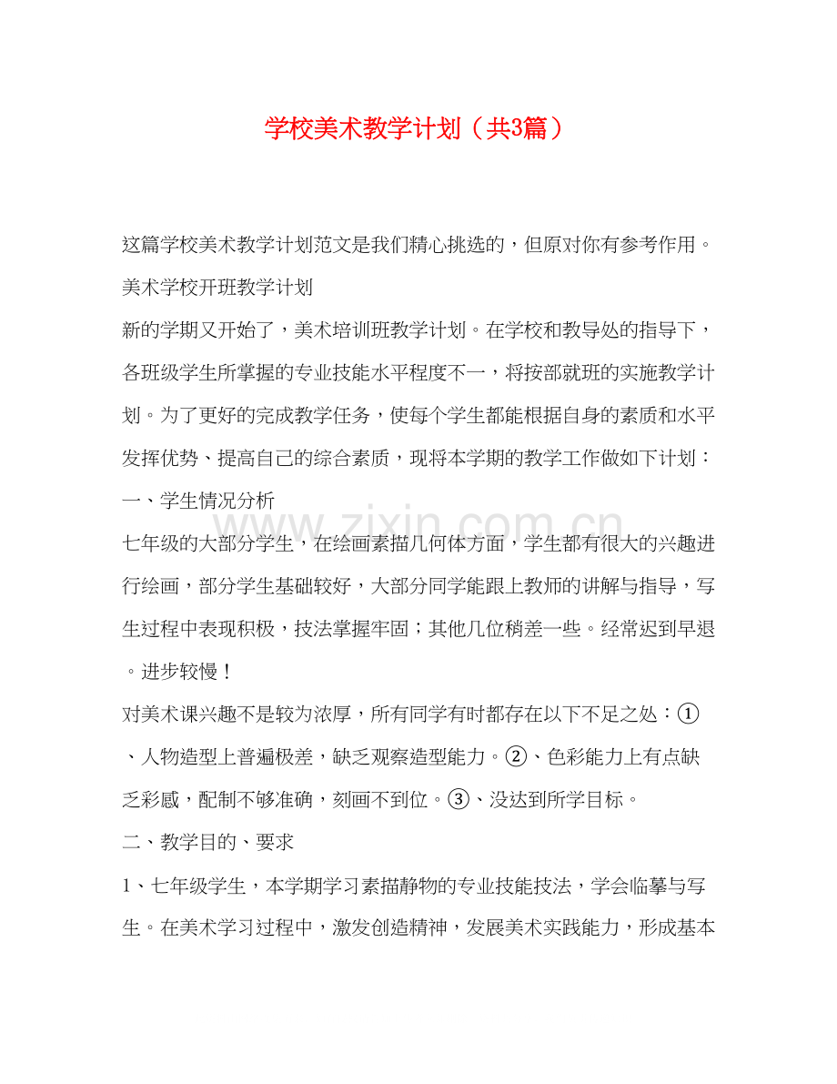 学校美术教学计划（共3篇）.docx_第1页