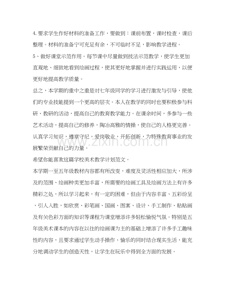 学校美术教学计划（共3篇）.docx_第3页