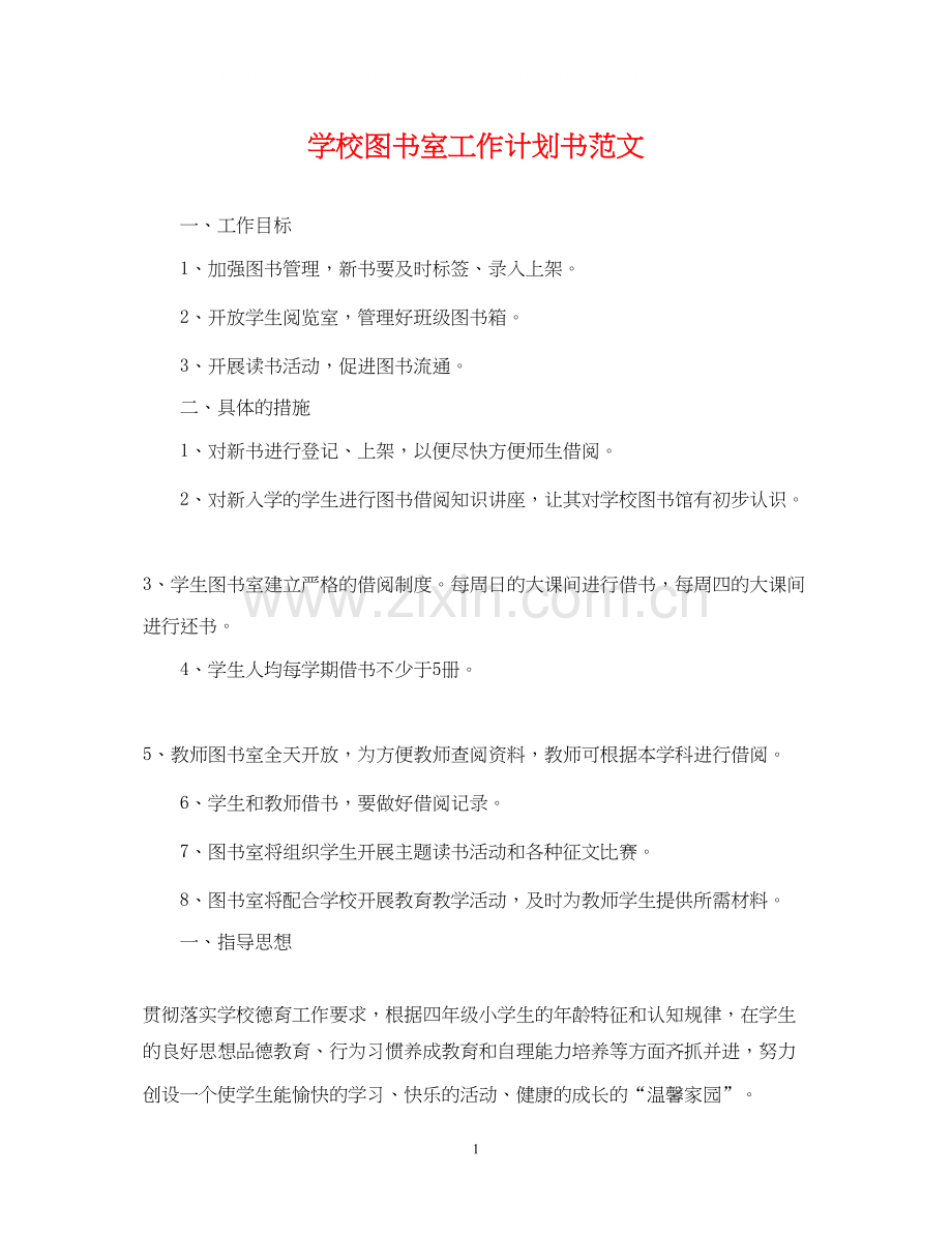 学校图书室工作计划书范文.docx_第1页