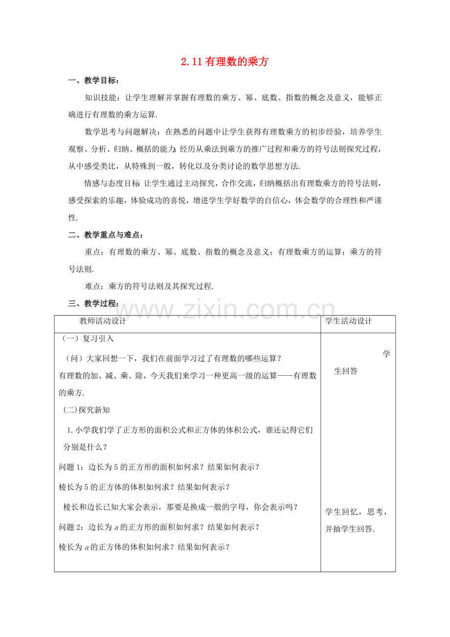 七年级数学上册 第二章 有理数 2.11 有理数的乘方教案 （新版）华东师大版-（新版）华东师大版初中七年级上册数学教案.doc_第1页